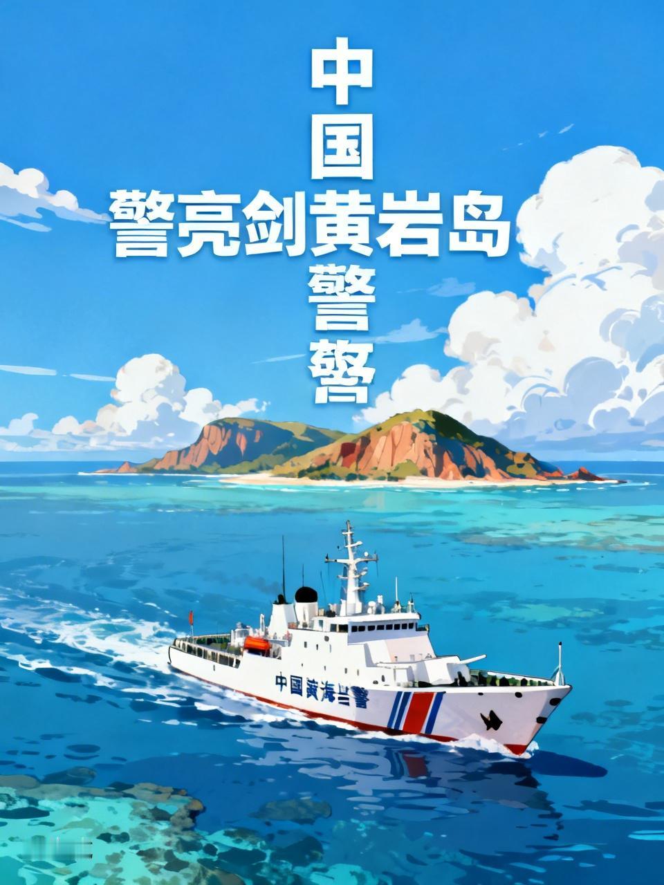 中国海警在黄岩岛亮剑的意义是什么坚决支持国家相关部门在黄岩岛附近的亮剑行动，必须