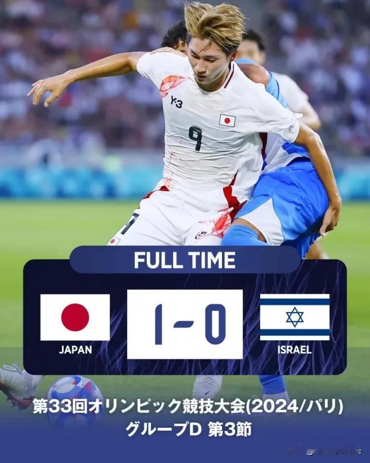 日本国奥1：0以色列，全胜零封对手晋级8强，，折射出三个“难以接受”的真相！

