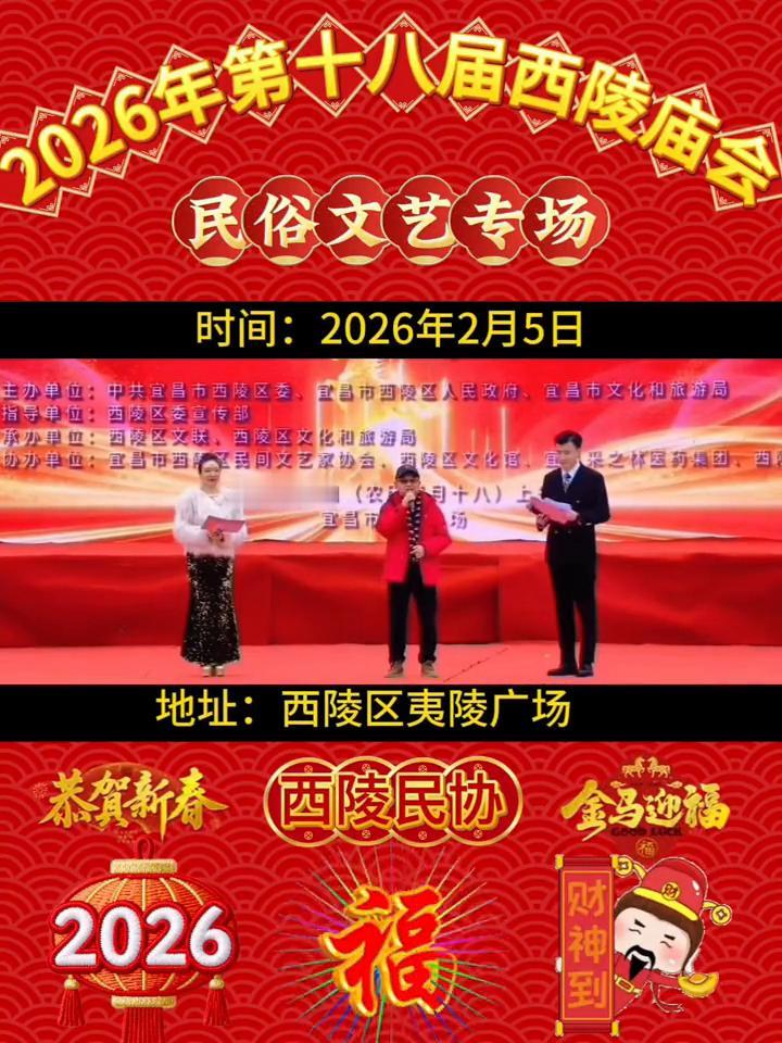 2026年民俗文艺专场。
西陵民协恭贺新春。时间：2026年2月5日。