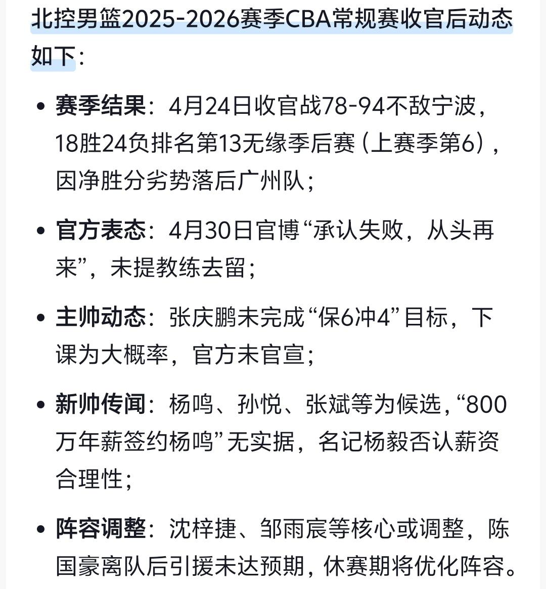 不管北京北控是不是看中了杨鸣，但是北京北控一定需要对阵容进行调整！
      
