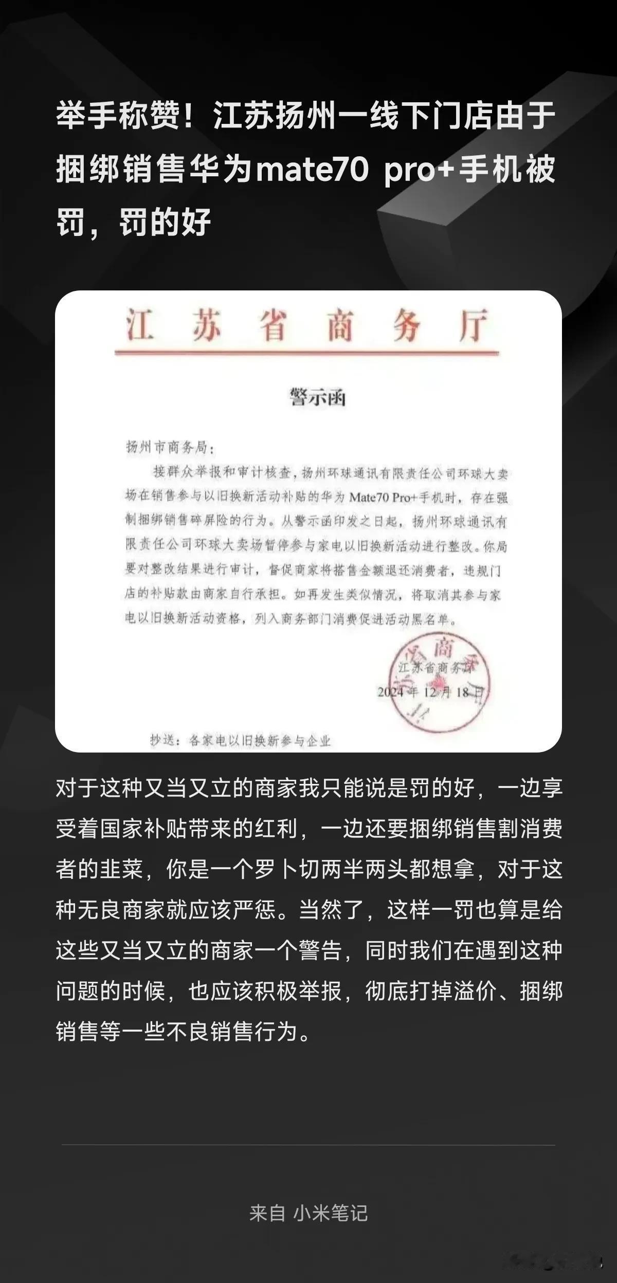 举手称赞！江苏扬州一线下门店由于捆绑销售华为mate70 pro+手机被罚，罚的