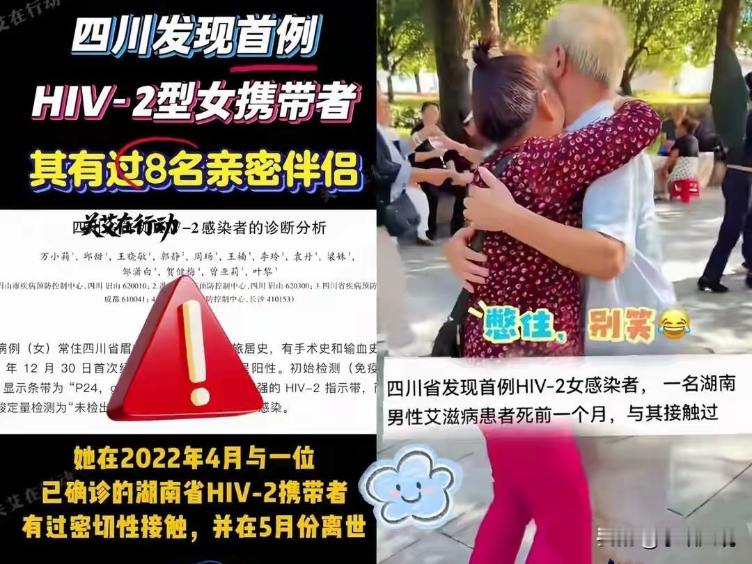 四川眉山67岁广场舞阿姨被检测出四川省首例HIV -2，说白了就是艾滋病。

这
