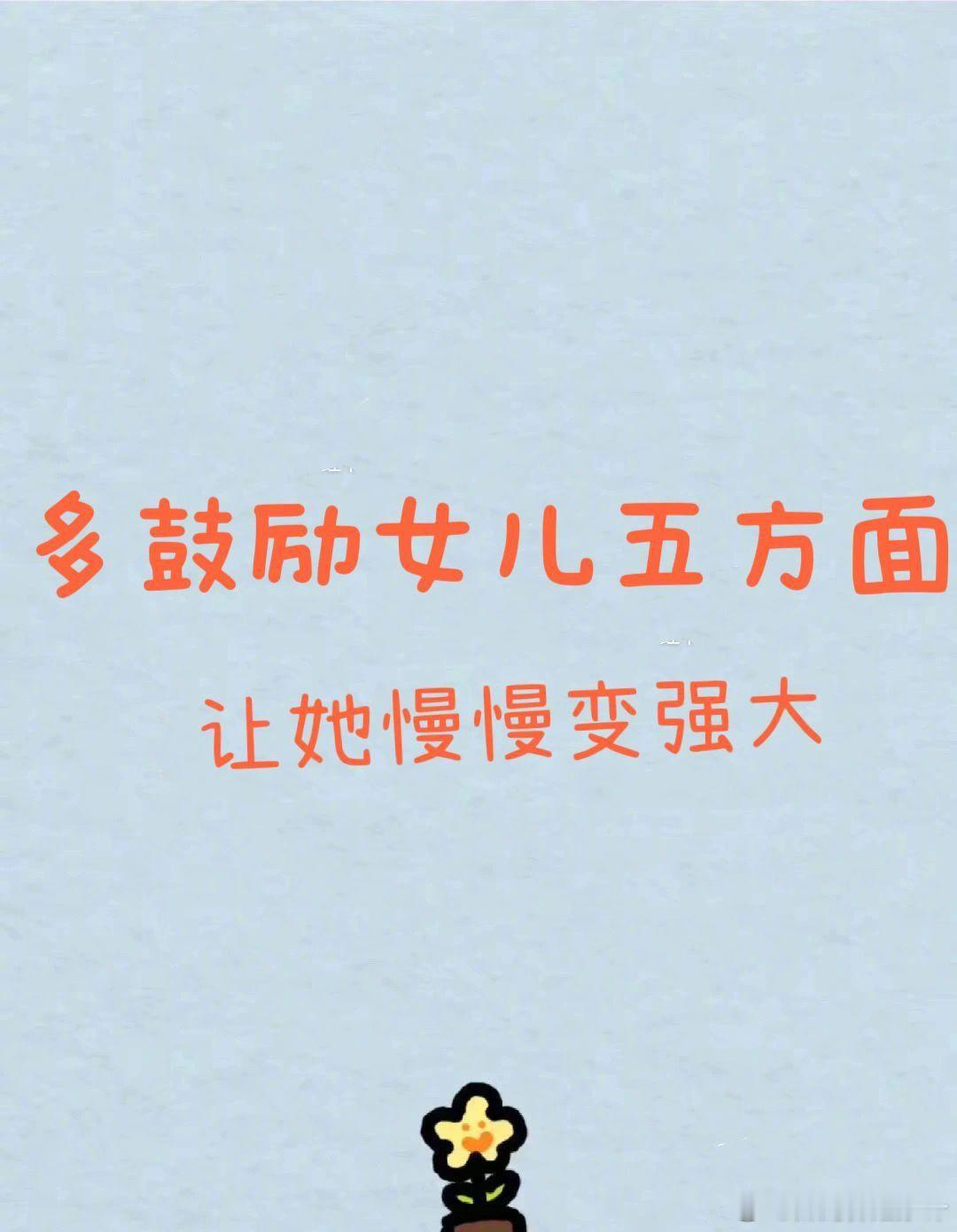多鼓励女儿五方面，让她慢慢变强大。 