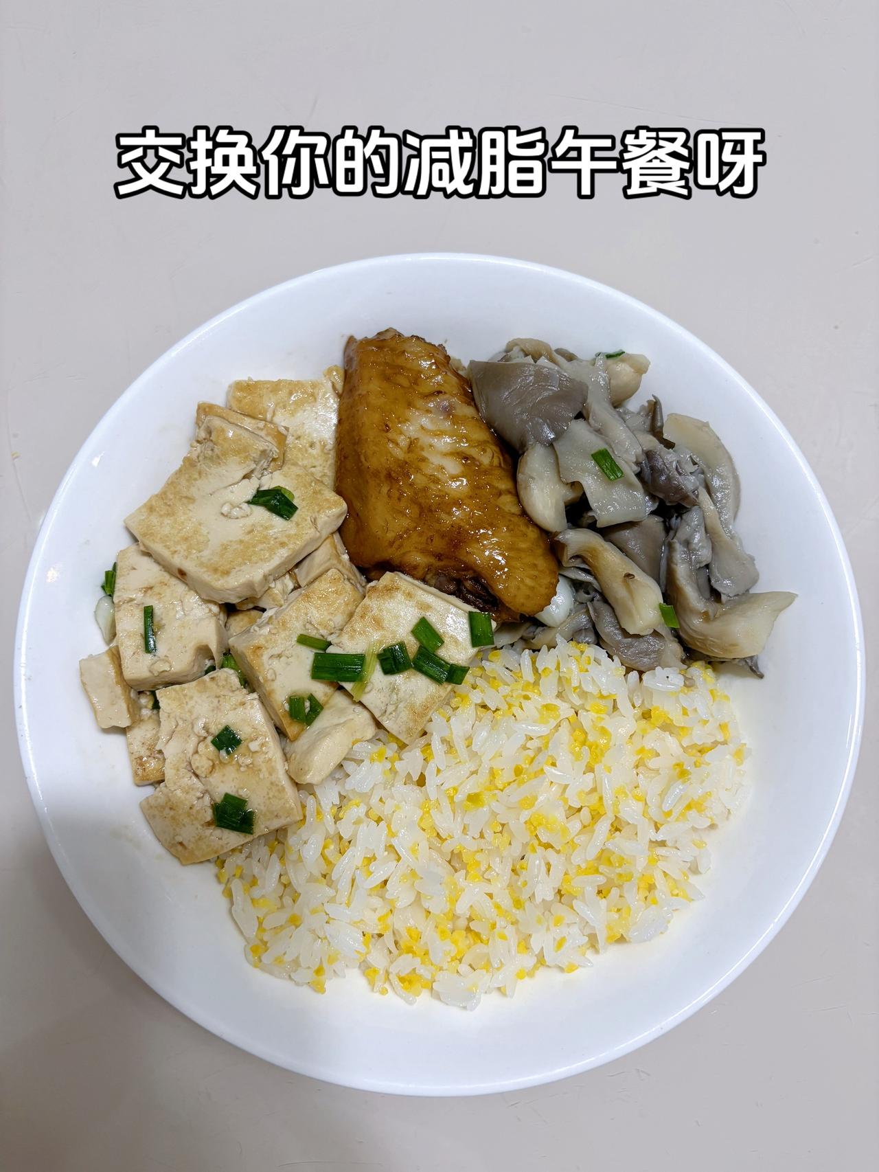 最好的减脂餐是家常菜，目标95斤，加油
今日减脂午餐：葱葱豆腐+红烧鸡翅+素炒平