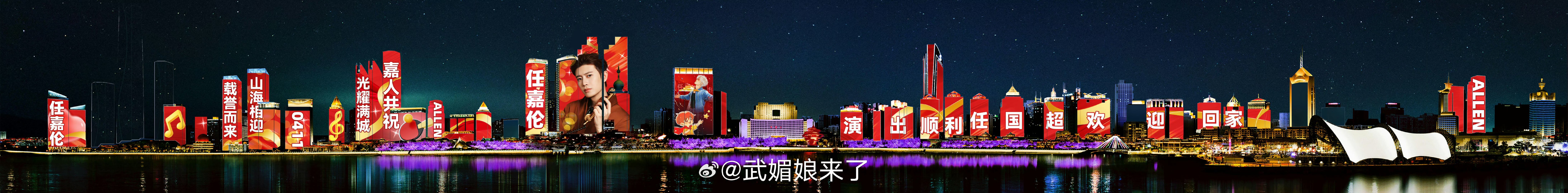 任嘉伦青岛巨幕应援任嘉伦浮山湾灯光秀应援好酷的应援，欢迎青岛小哥回家~祝任嘉伦演