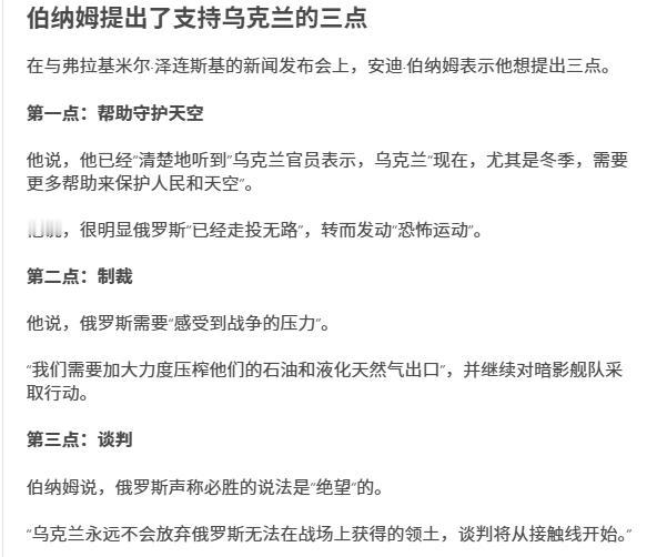 英国首相伯纳姆基本上沿袭了英国在俄乌问题上的一贯立场，即力挺乌克兰。