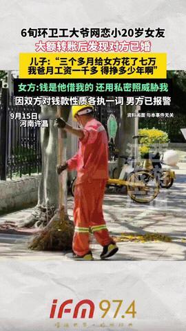 “老牛吃嫩草的代价！”9月，河南许昌，一60岁环卫大爷手机上结识了一39岁女子，
