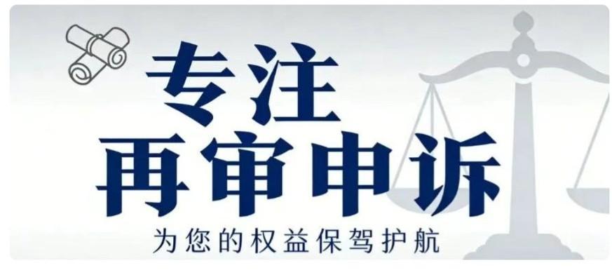 维权路上：申请抗诉，有理更要有据
 
经历再审申请被驳回的失落，才真正读懂司法维