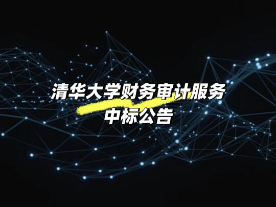 清华大学财务审计服务中标公告