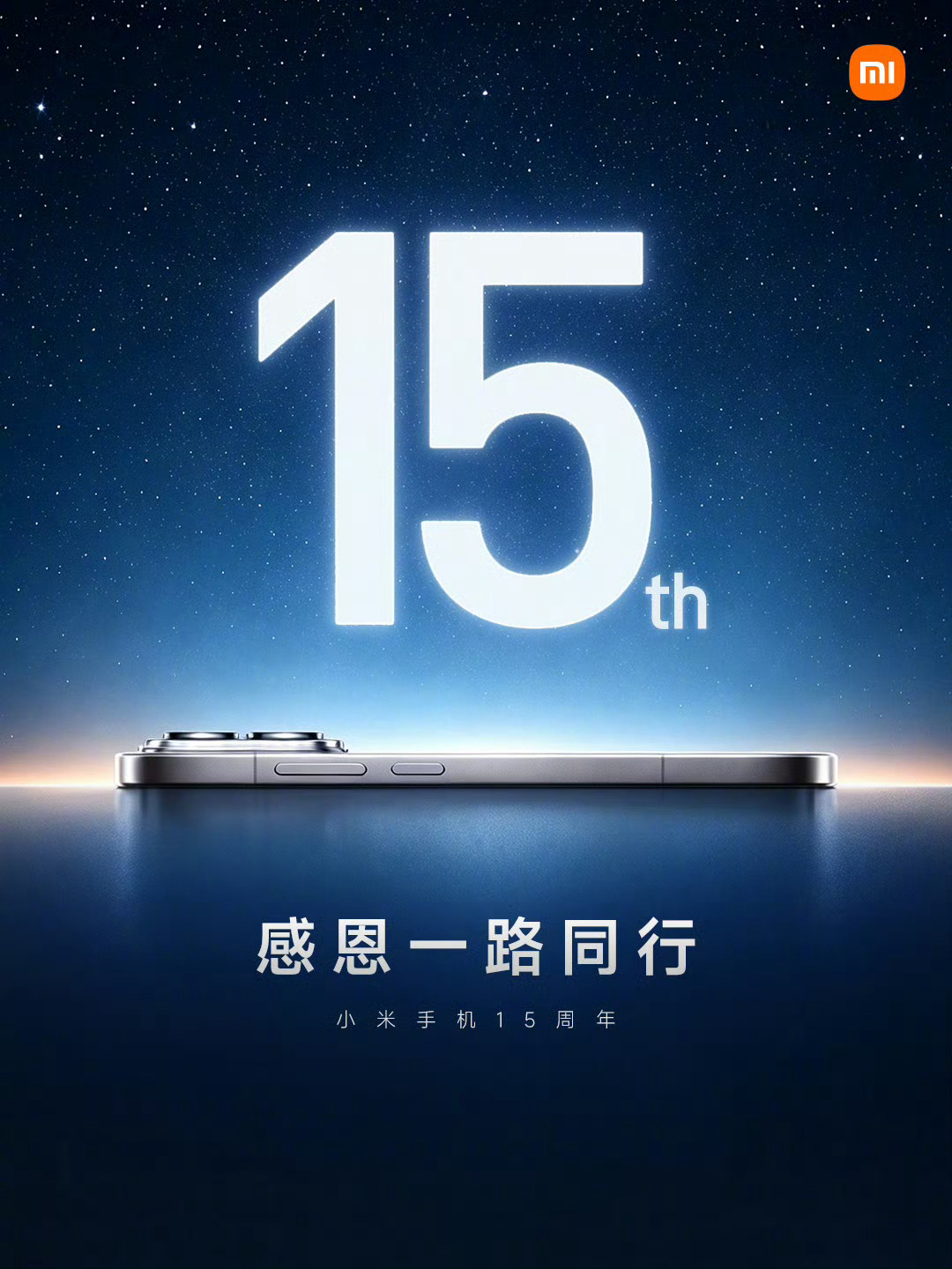 今天是小米15周岁生日，说说看你们是因为什么成为米粉的我是因为当初买了一台mix