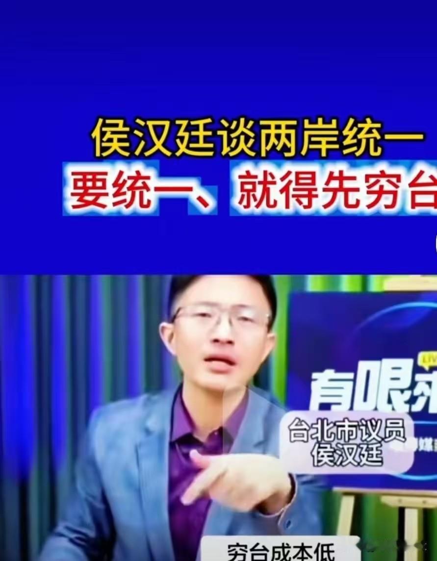 岛内统派侯汉廷，针对两岸统一提出了“穷台”思路，

这说法一出来，网上吵得挺凶。