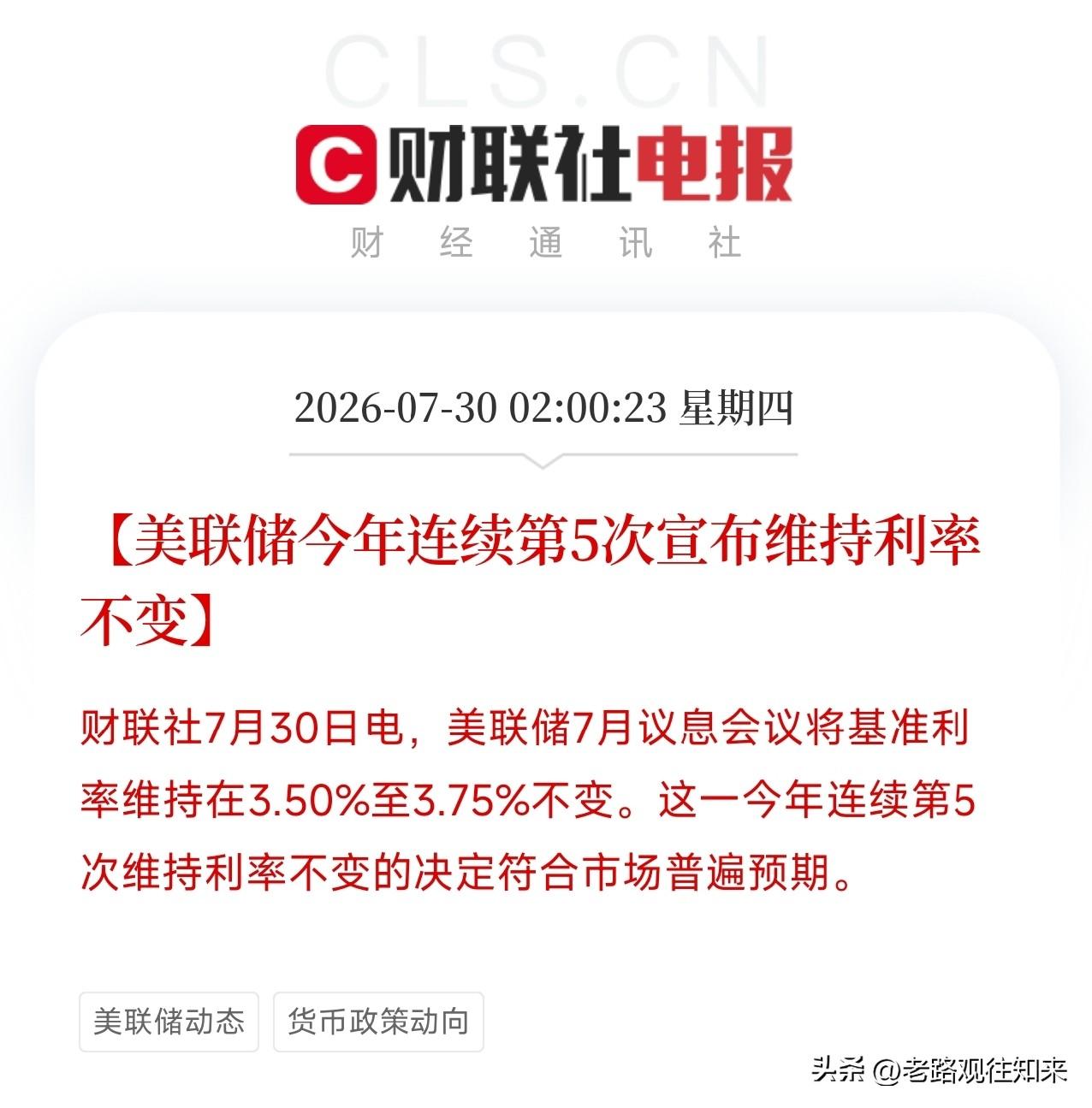 深夜2点，美联储7月议息会议的结果像一记重锤，砸在了全球市场心头

不是加息，却