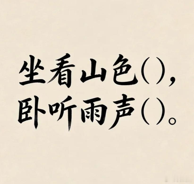 古诗填词，以你的文采会如何填这个空？坐看山色（），卧听雨声（）。 