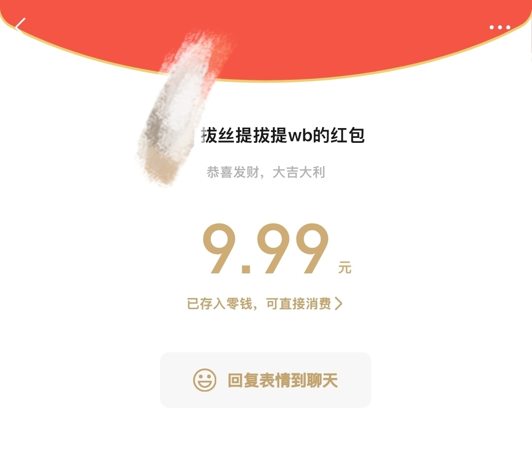 耶✌️红包​​​