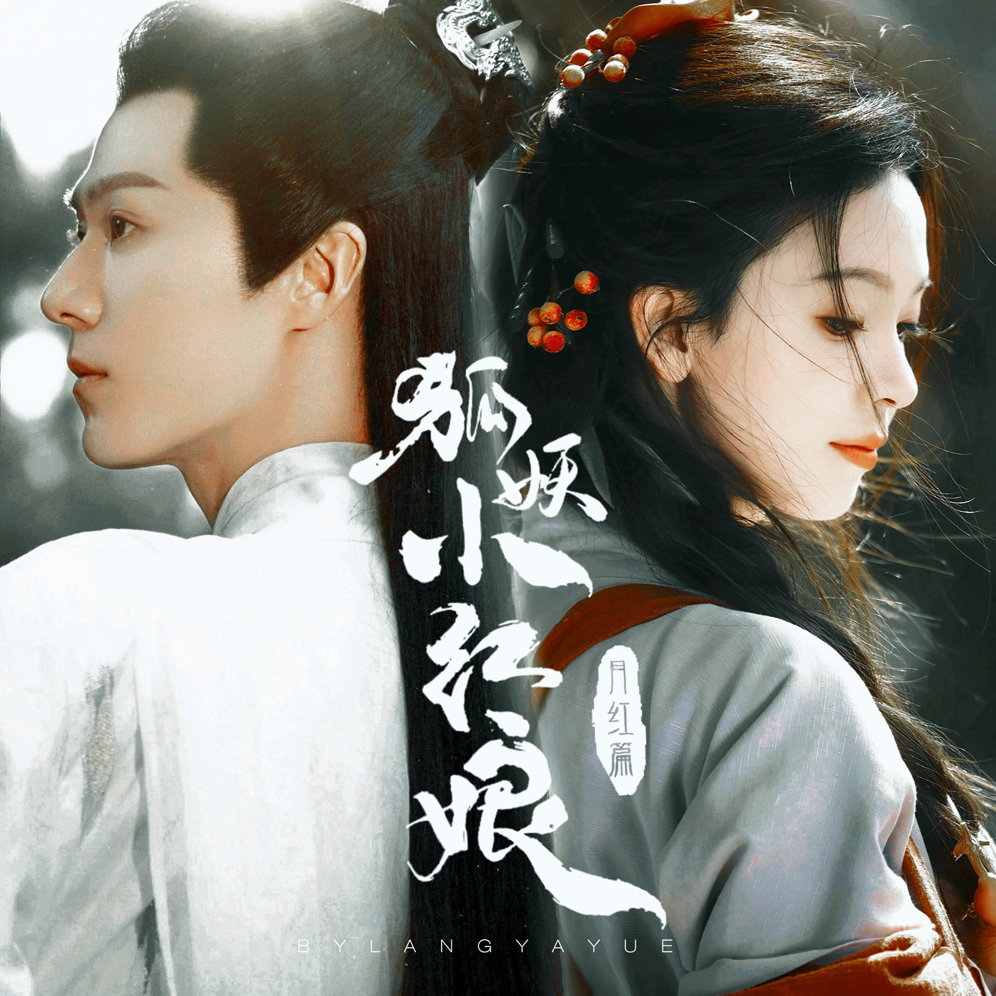 #茅子俊CP都是BE#  茅子俊的CP都是BE，皓镧传中满心算计的赢异人，仙剑四
