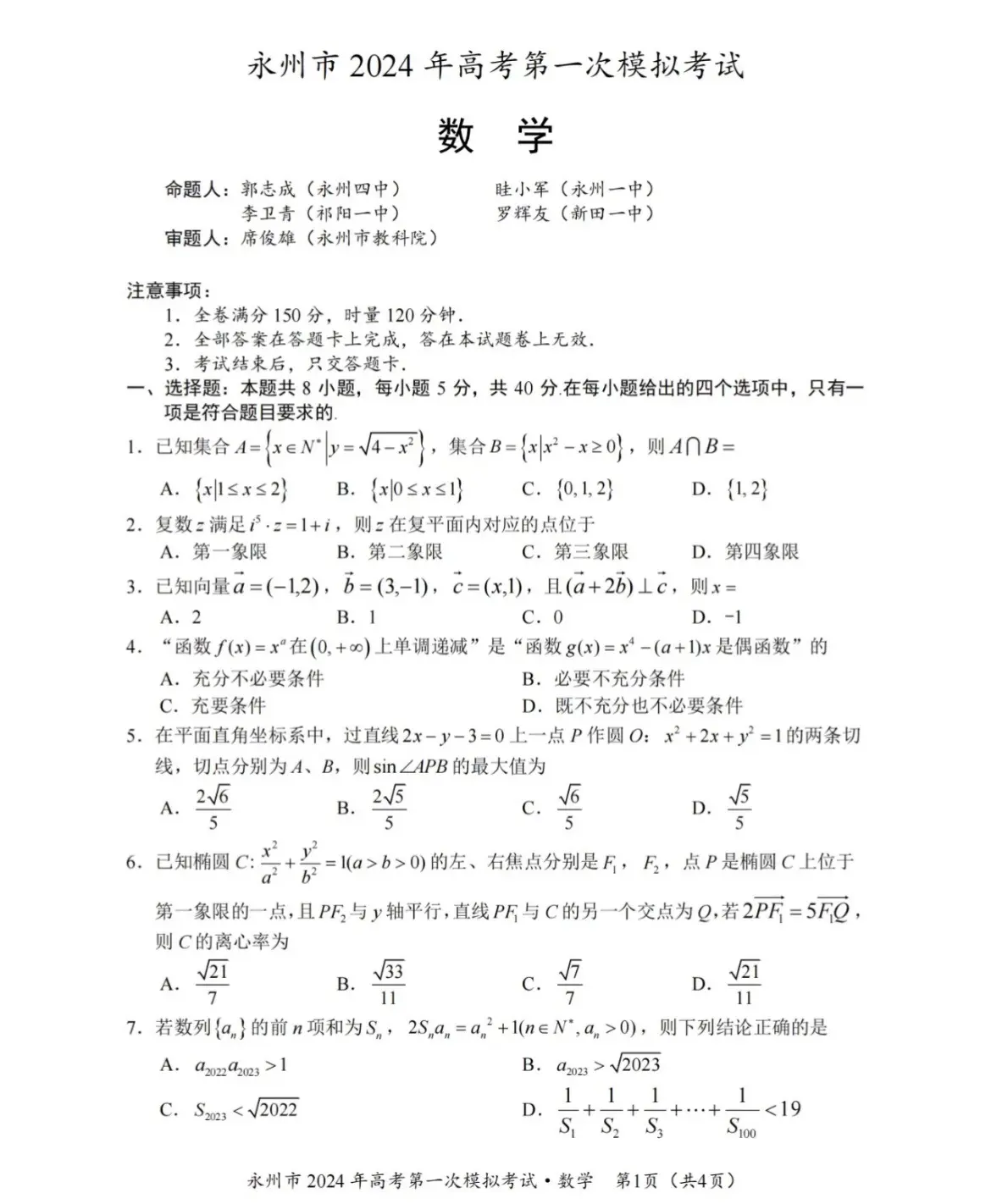 湖南省永州市2024届高三一模数学试题及答案，永州的试题质量在湖南省仅次于长沙的四大名校，命题非常用心！
