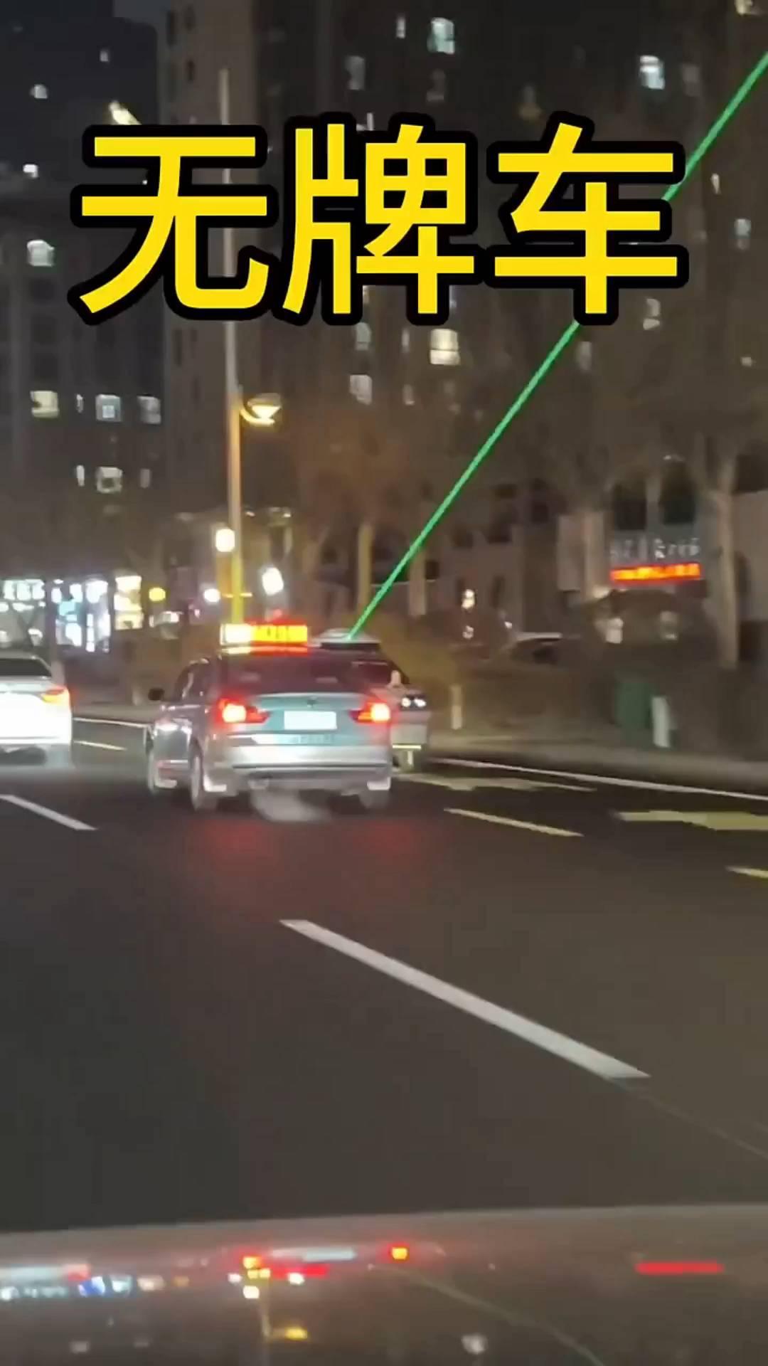 无牌车。
跟了一路了，这辆车绕的城区跑了好几圈了，为什么它一直要照着天上？兄弟们