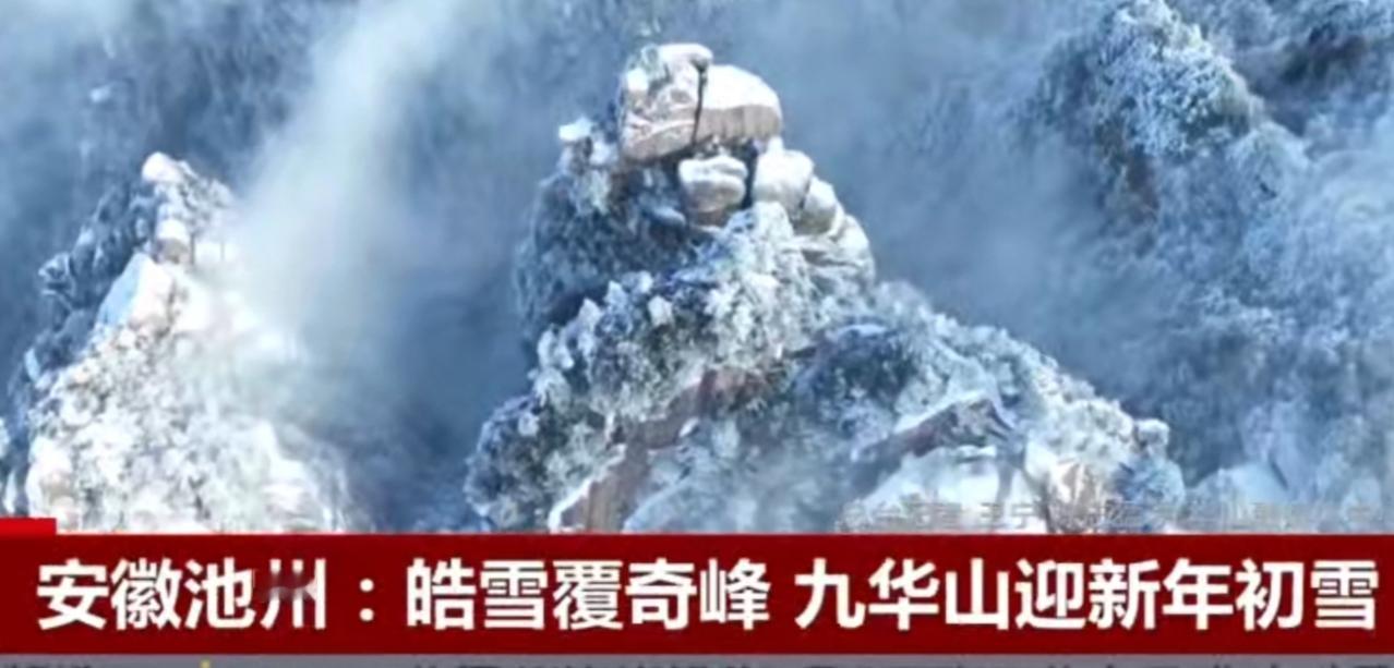 安徽池州的九华山迎来新年初雪，皓雪将奇峰怪石层层覆盖，山间树木裹上银装，云雾在峰