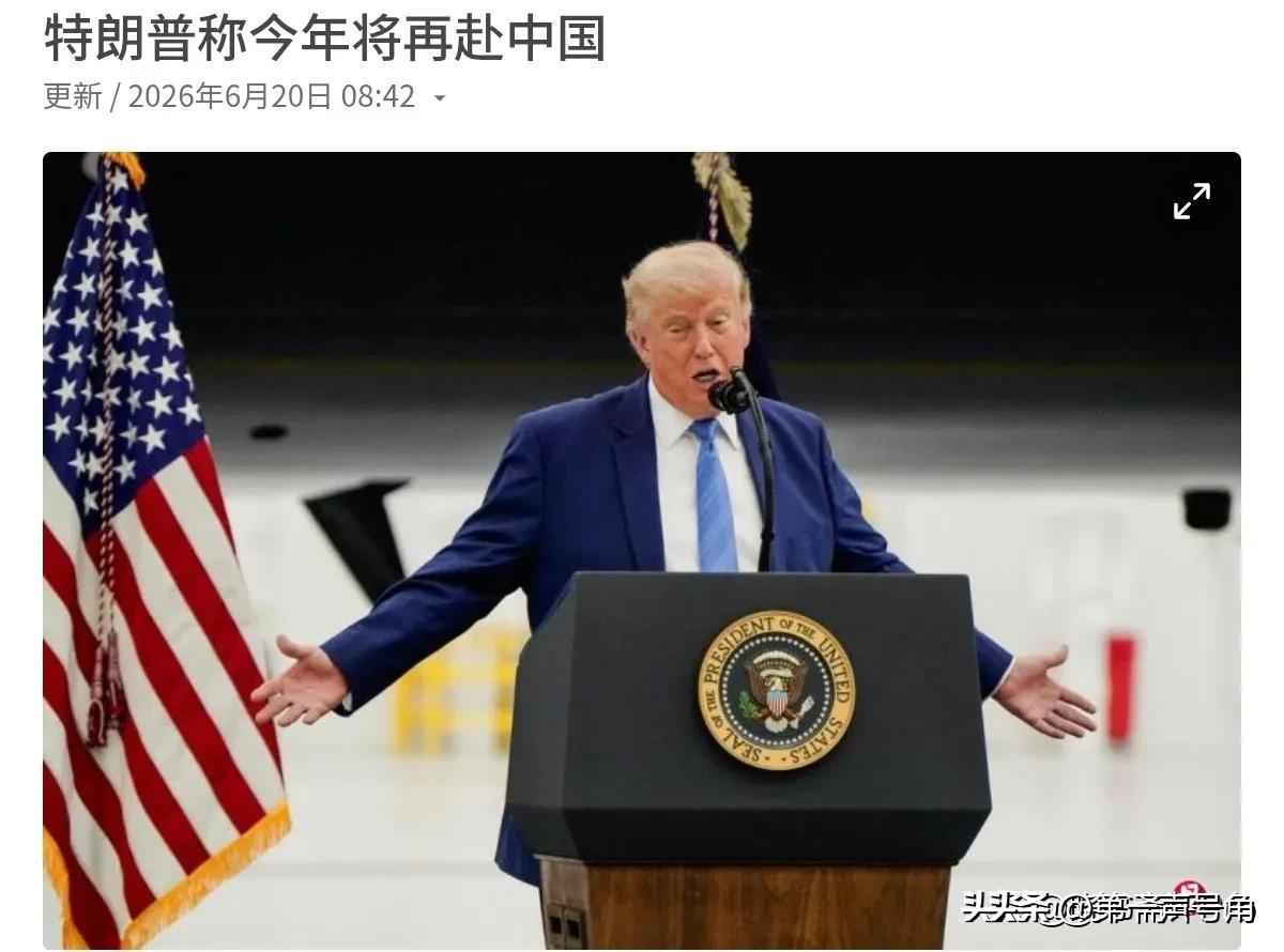 特朗普再次对我们喊话了，特朗普称，他本人今年将再次访问中国！6月20日，根据联合