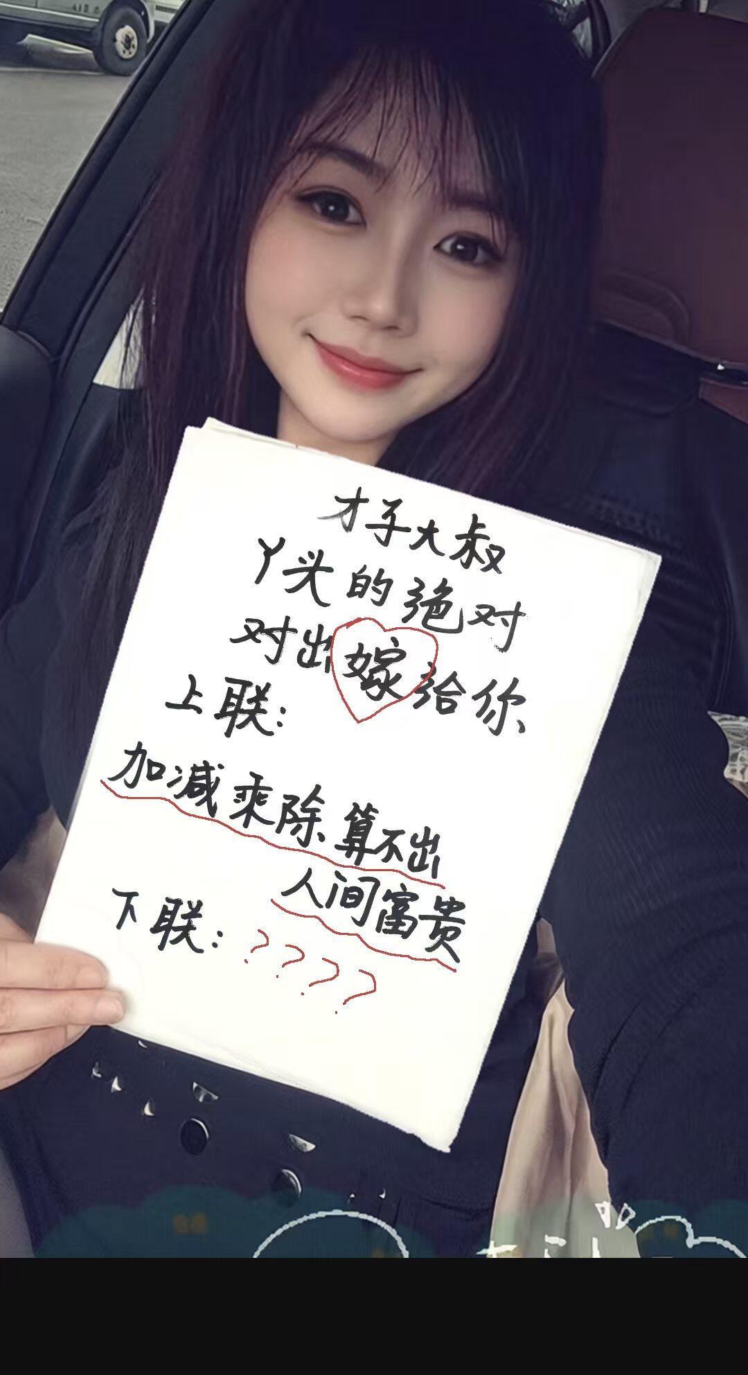美女比文招亲，你能接出完美下联吗？
上联：加减乘除算不出人间富贵
下联：