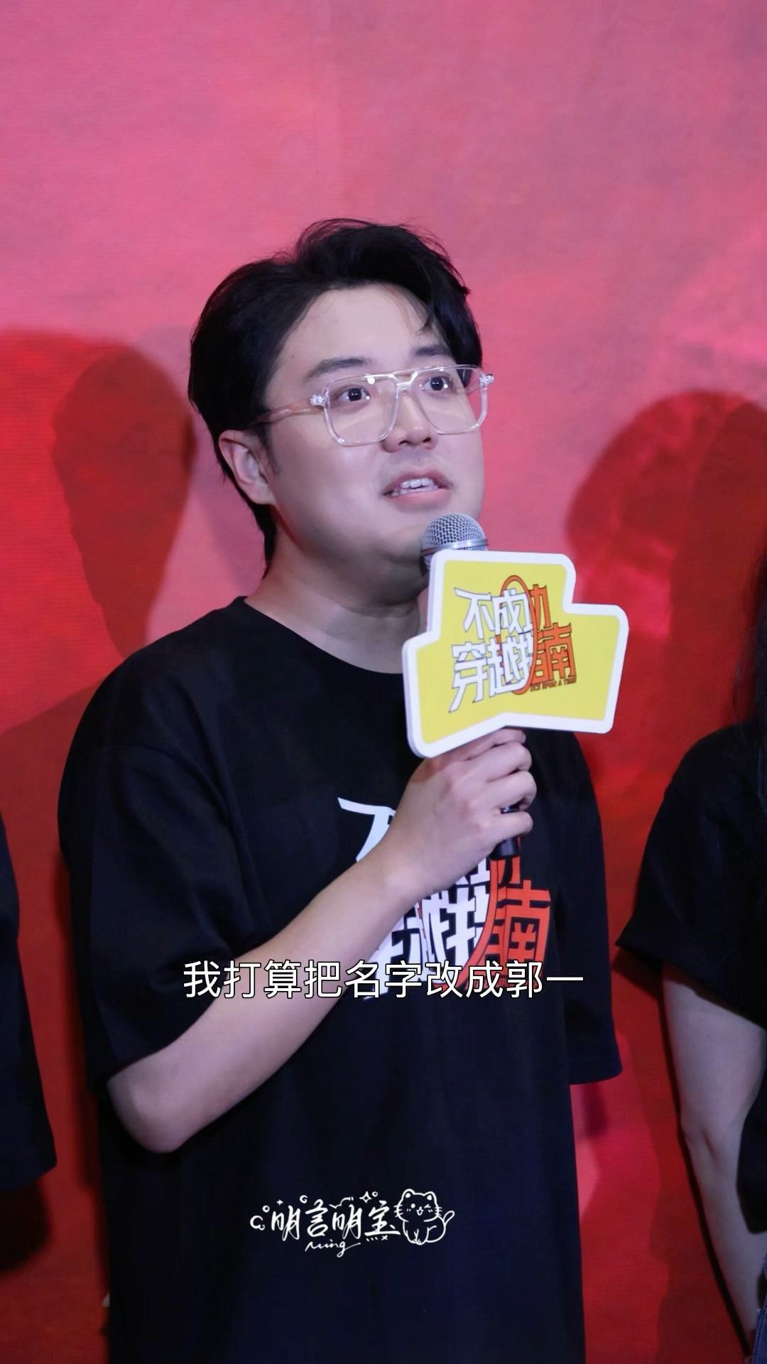 我真的笑吐了 哈哈哈哈这个番位的风吹到了喜人土豆：我打算把名字改成郭一 活着的时