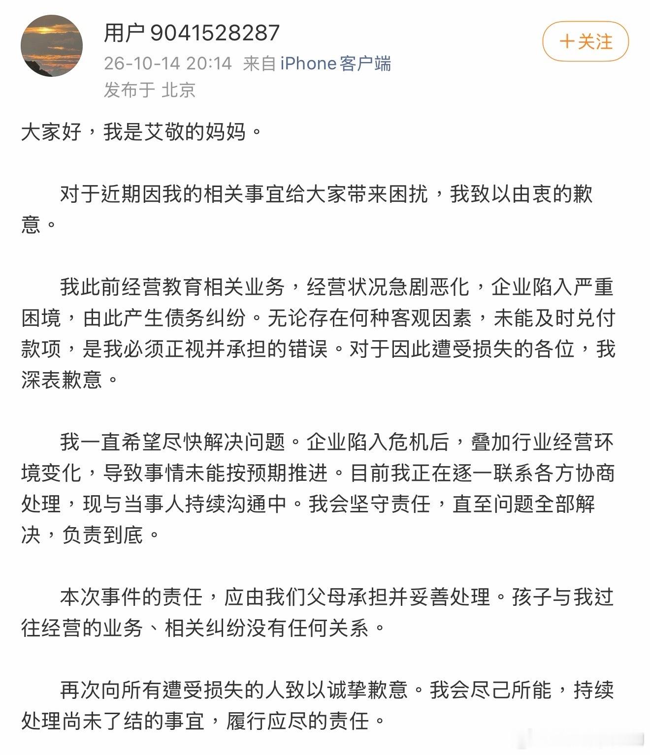 这是艾敬妈妈的号？说自己之前遇到困难，正在协商处理，会负责到底，过去经营的业务还