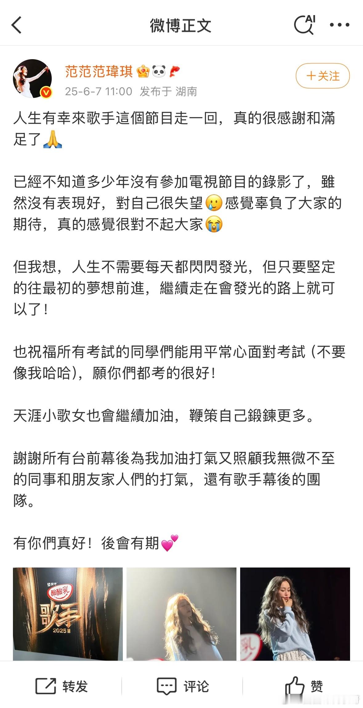 范玮琪发文告别歌手范玮琪说有幸来歌手走一回发文告别歌手舞台：人生有幸來歌手這個節