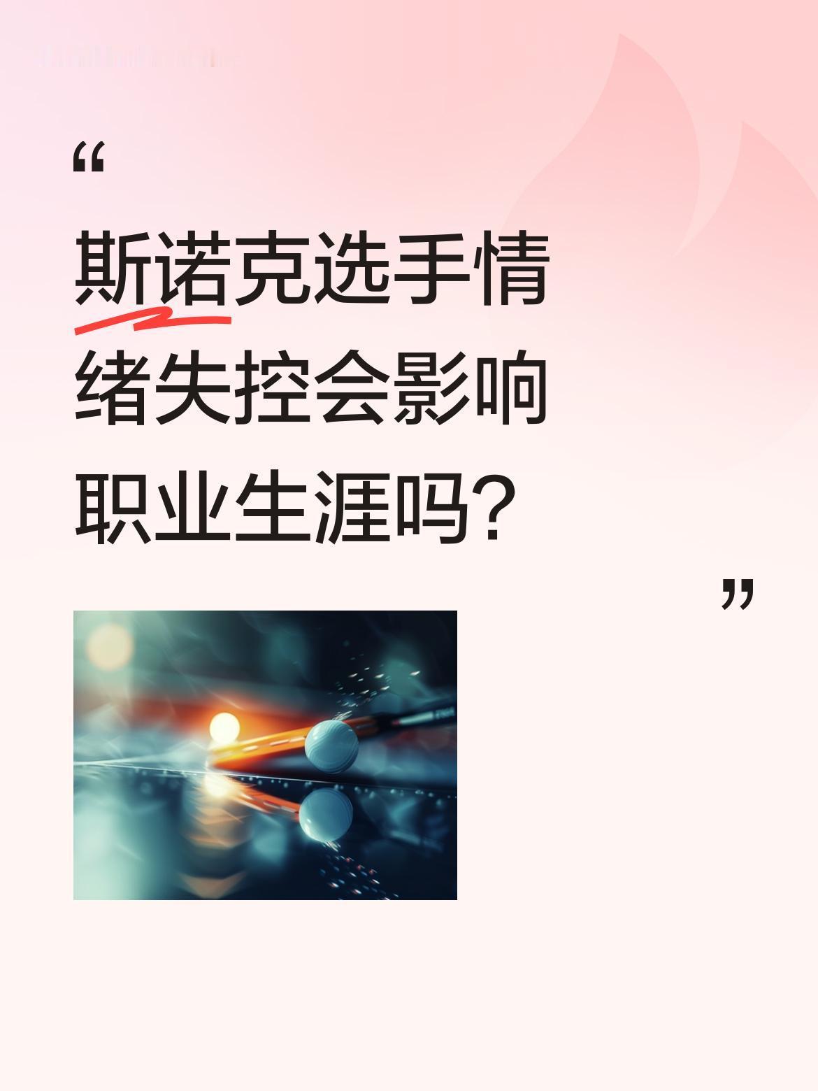 斯诺克选手情绪失控会影响职业生涯吗？
江俊在比赛中情绪失控，不仅输掉比赛，还被网