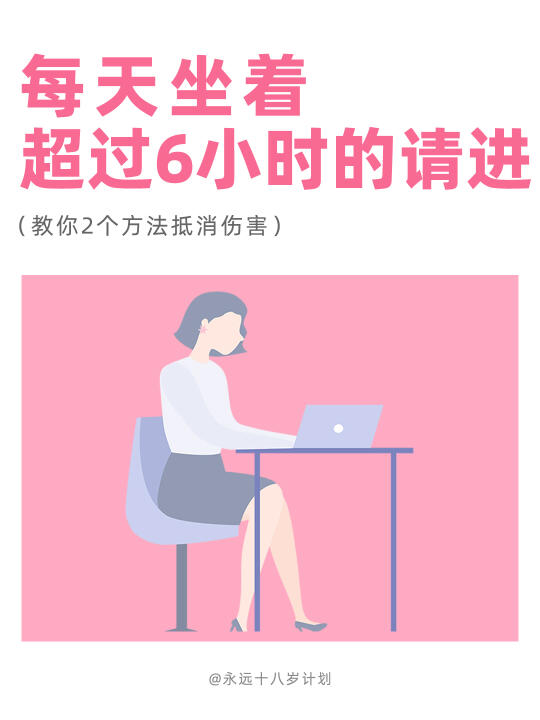 永远十八岁  每天坐着超过6小时的请进