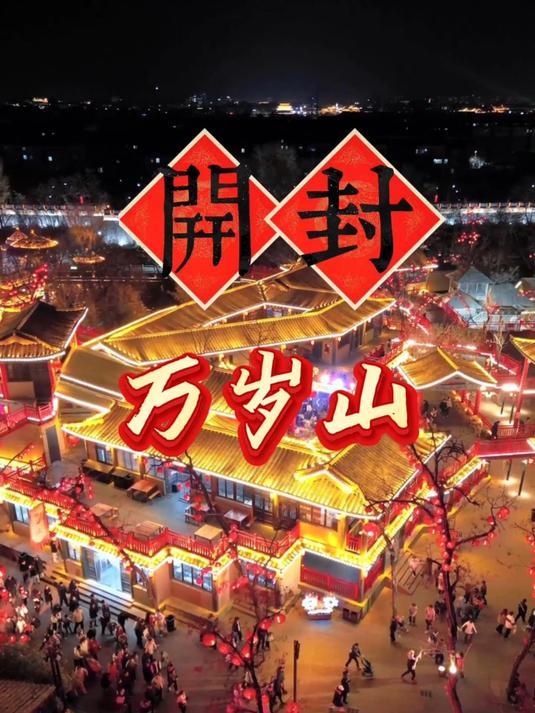 河南万岁山只见人不见“山”

前呼后拥欲高攀，
摩肩接踵不见山；
媒婆门槛被踏破