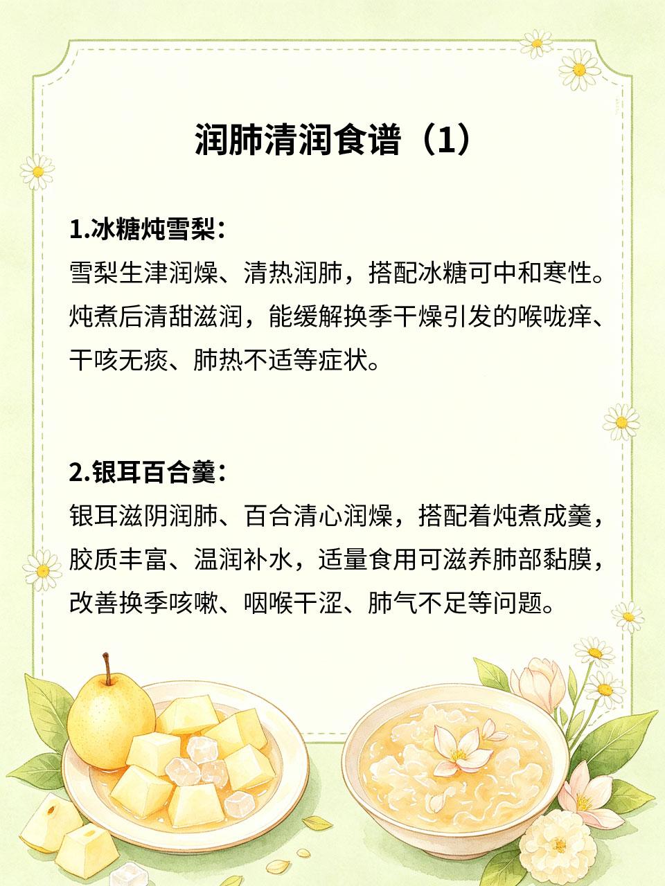 润肺清润食谱，换季咳嗽常备食疗
换季温差大、空气干燥💨，容易引发肺热干咳、喉咙