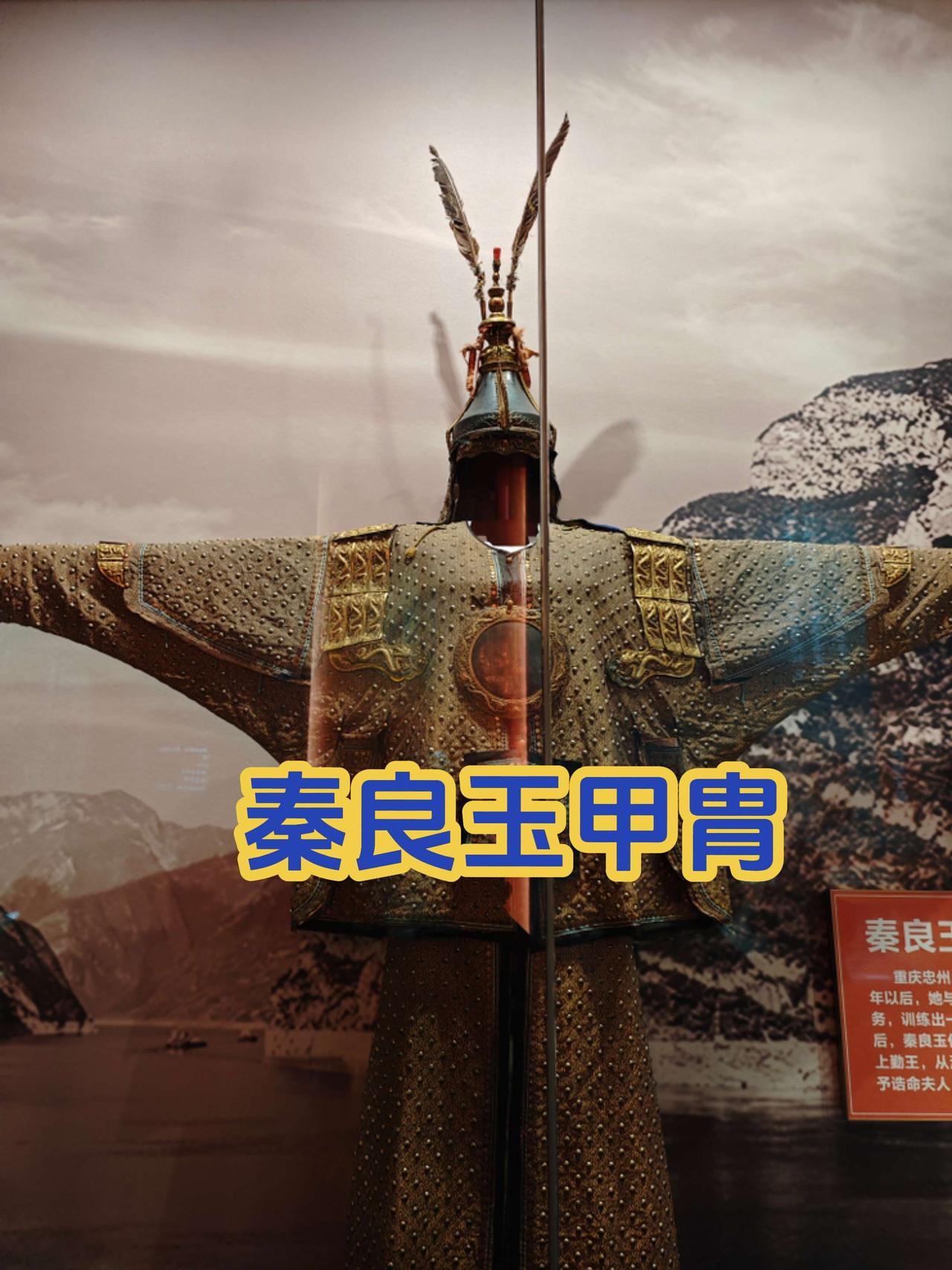 这真是巾帼英雄秦良玉的盔甲吗？怎么清里清气的？