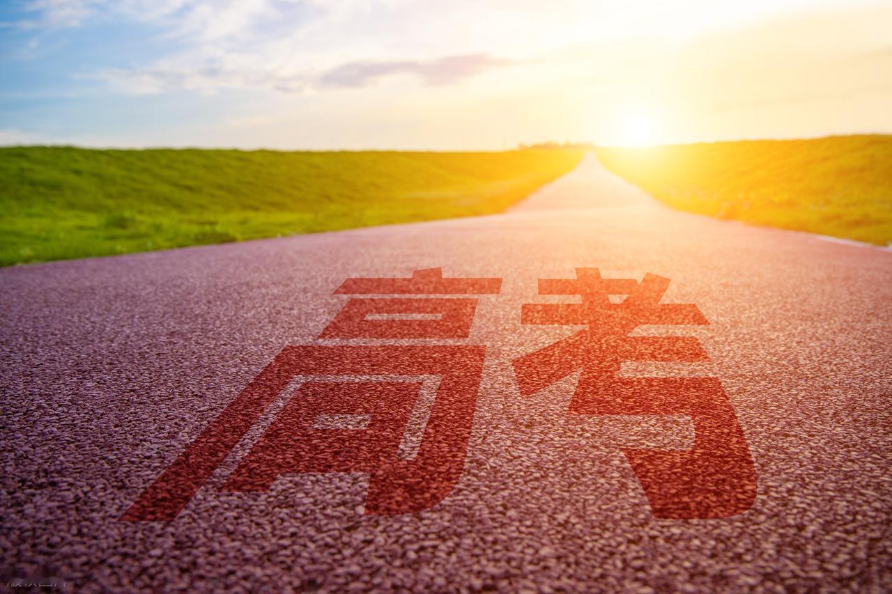 为什么说高考分数只是起点？

高考分数只是十二年寒窗的阶段性答卷，它能帮你叩开大