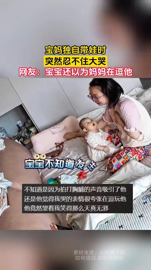 宝妈独自带娃时突然忍不住大哭。网友：宝宝还以为妈妈在逗他。
甜椰子呀。
太崩溃了