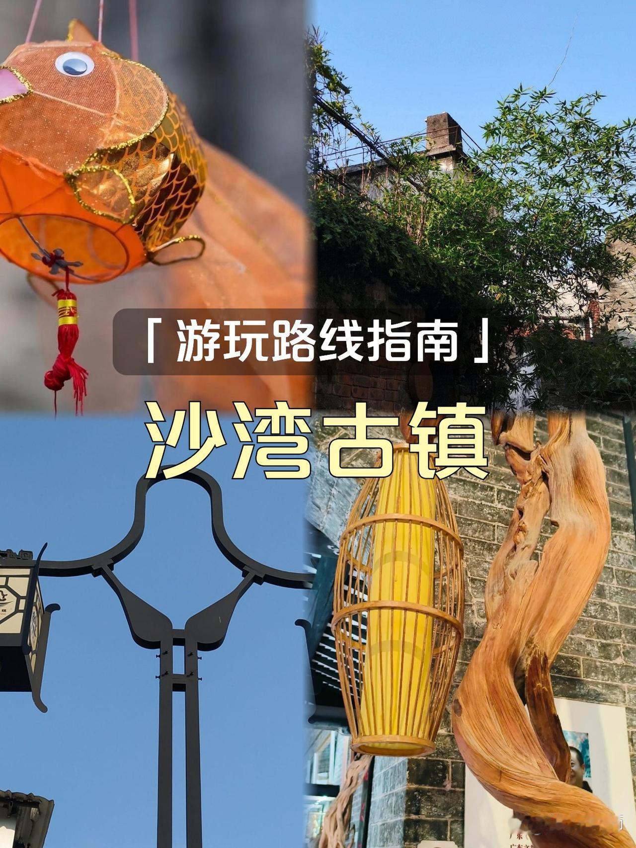 沙湾古镇一日漫游指南

在钢筋森林里挖到一条时光隧道！🌿古巷青砖配岭南烟火气，