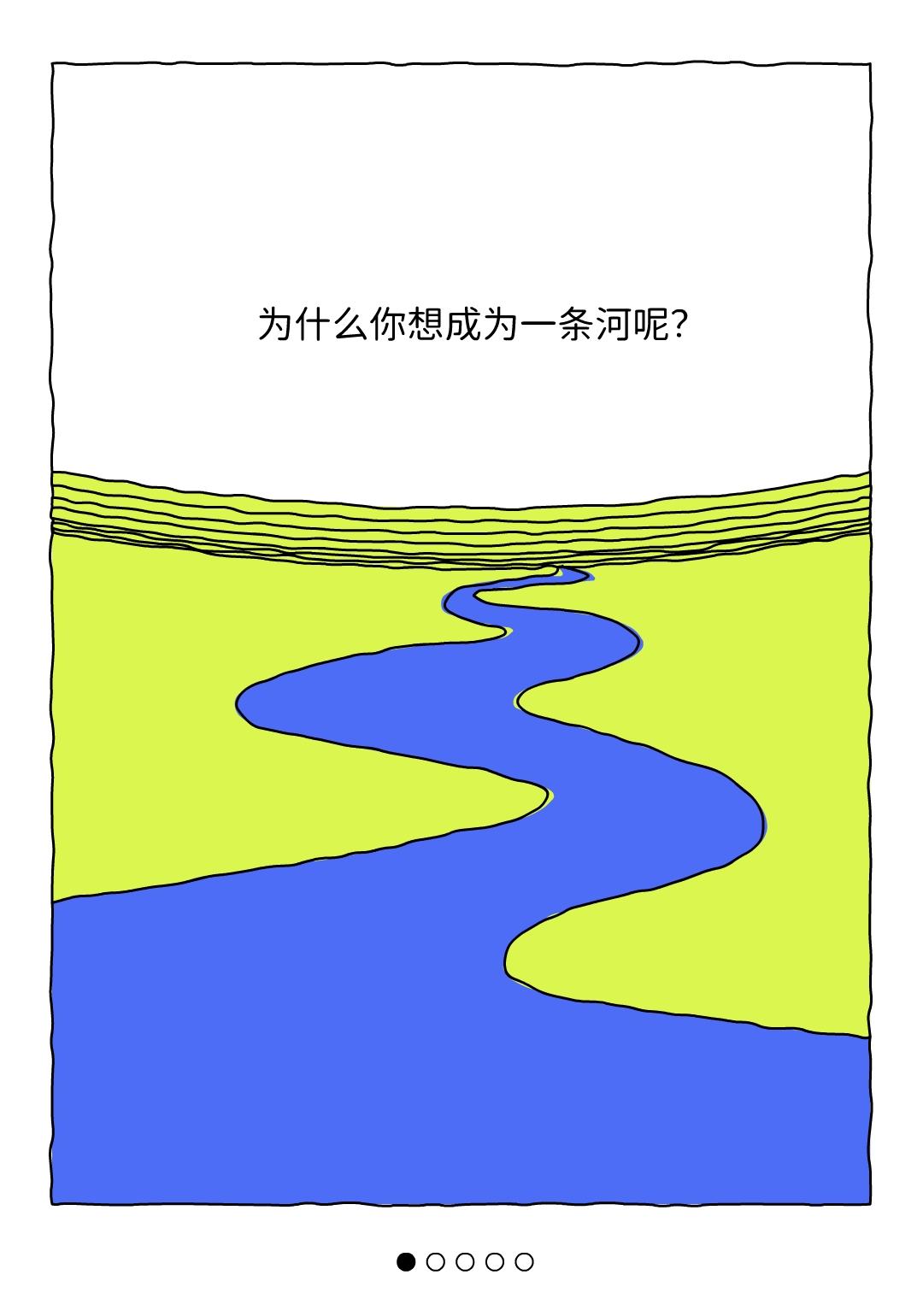 你为什么想成为一条河