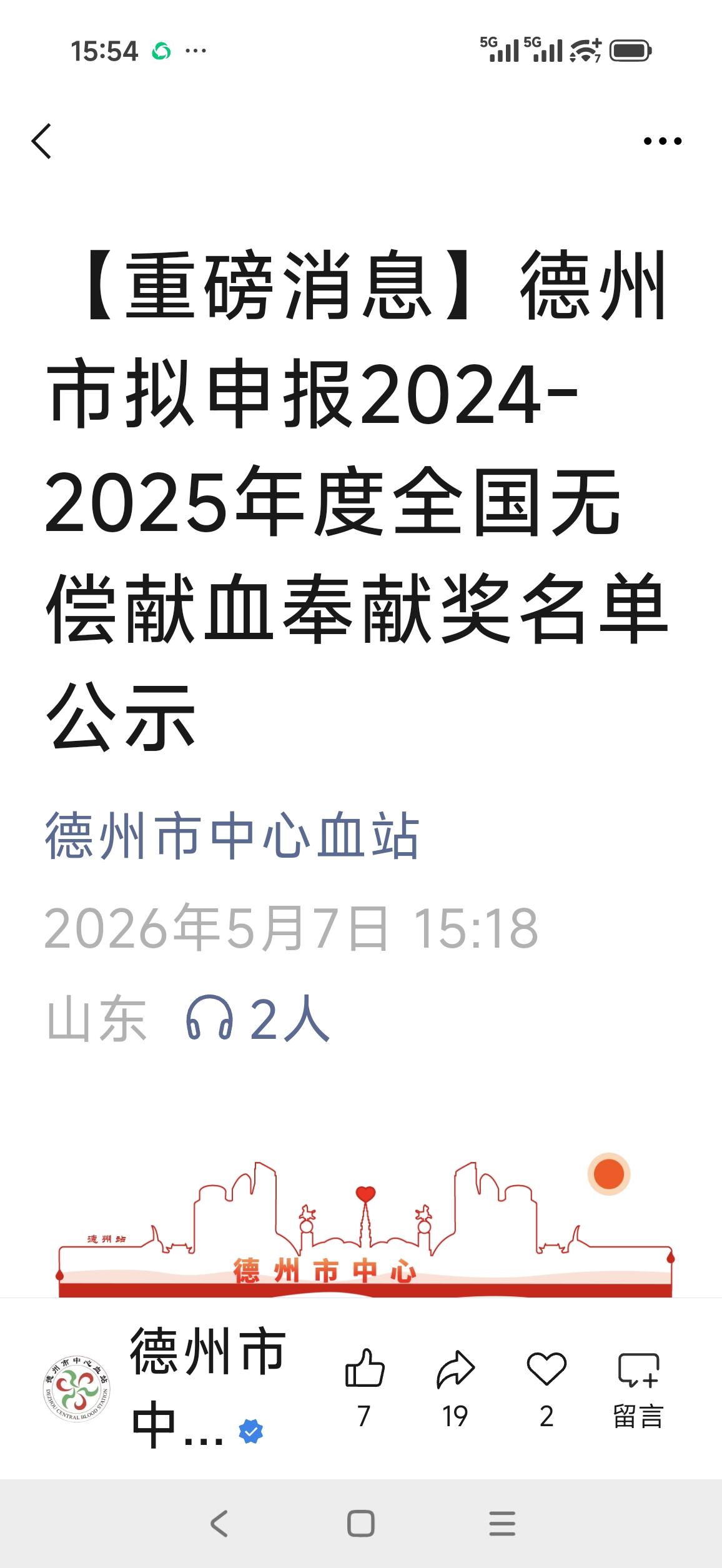 德州市2024年～2025年度全国无偿献血奉献奖获奖名单开始公示，本人第六次荣获