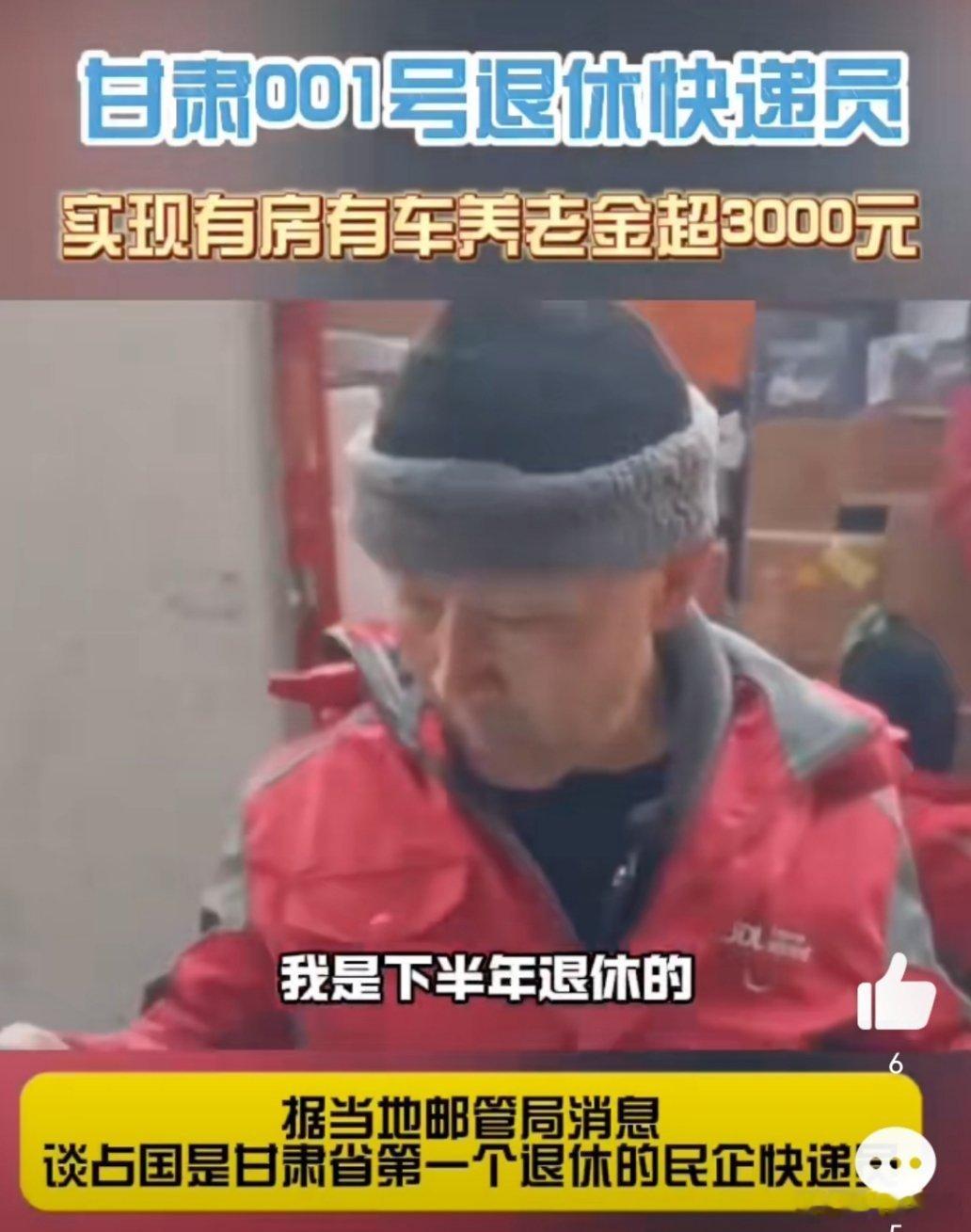 甘肃001号退休快递员养老金超三千 甘肃 001 号退休快递员太励志了！谈师傅的
