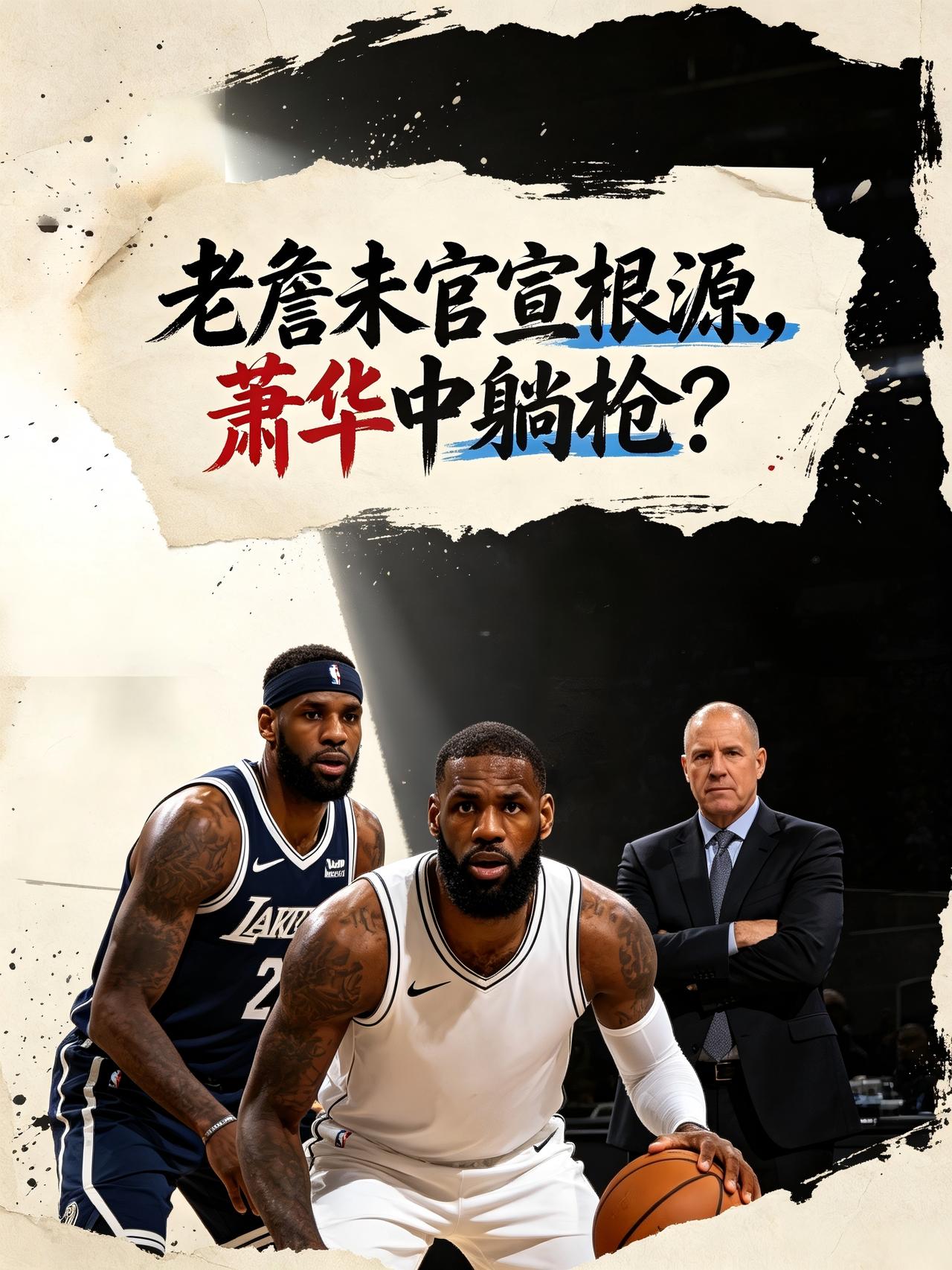 萧华又中躺枪了？詹姆斯推迟宣布新东家的根源真的是他？这显然也成为最让球迷们意外的