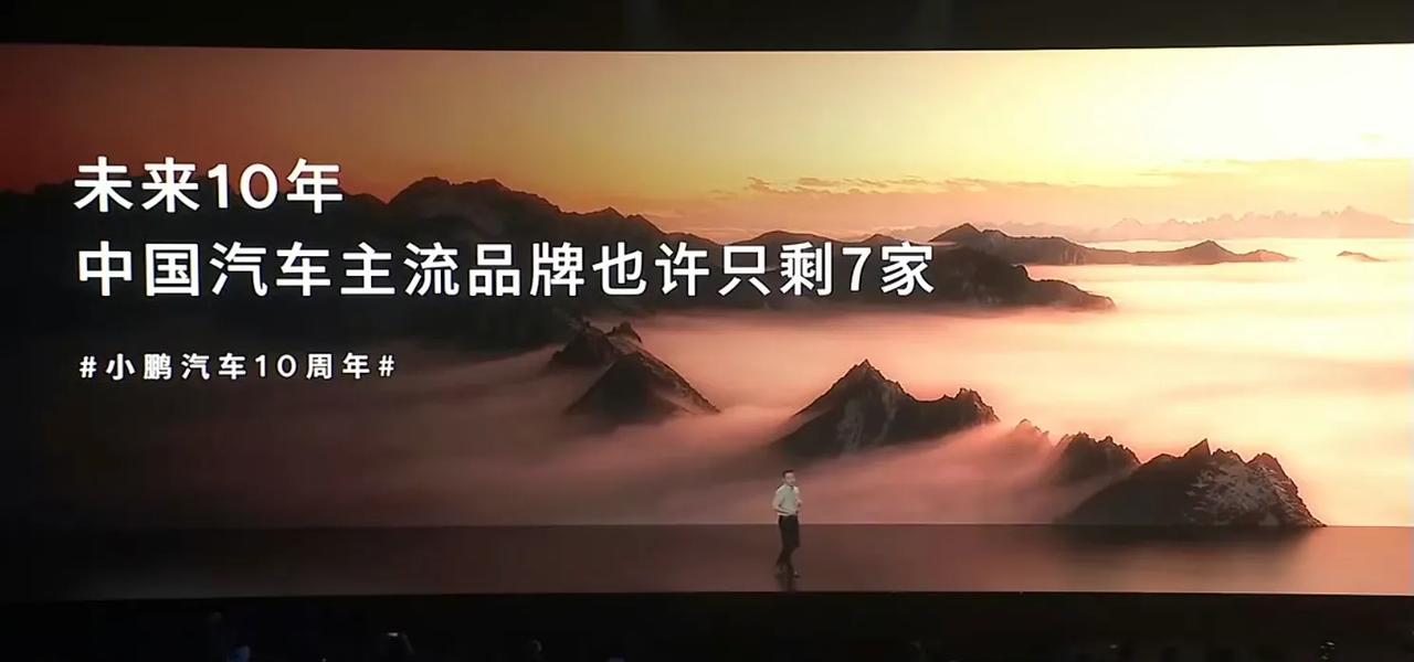 何小鹏：未来10年中国汽车主流品牌也许只剩7家。一年起码要卖100万台强AI的汽