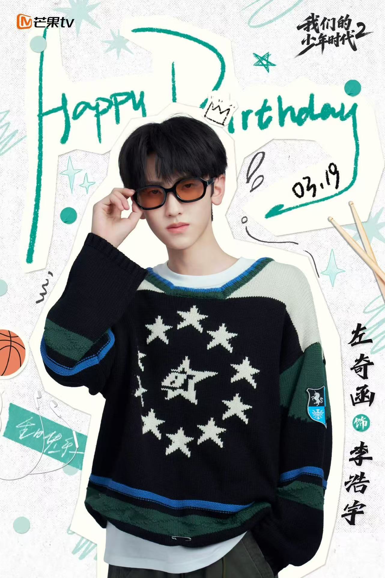 左奇函我们的少年时代2生日海报 《我们的少年时代2》生日海报来啦，16岁生日快乐