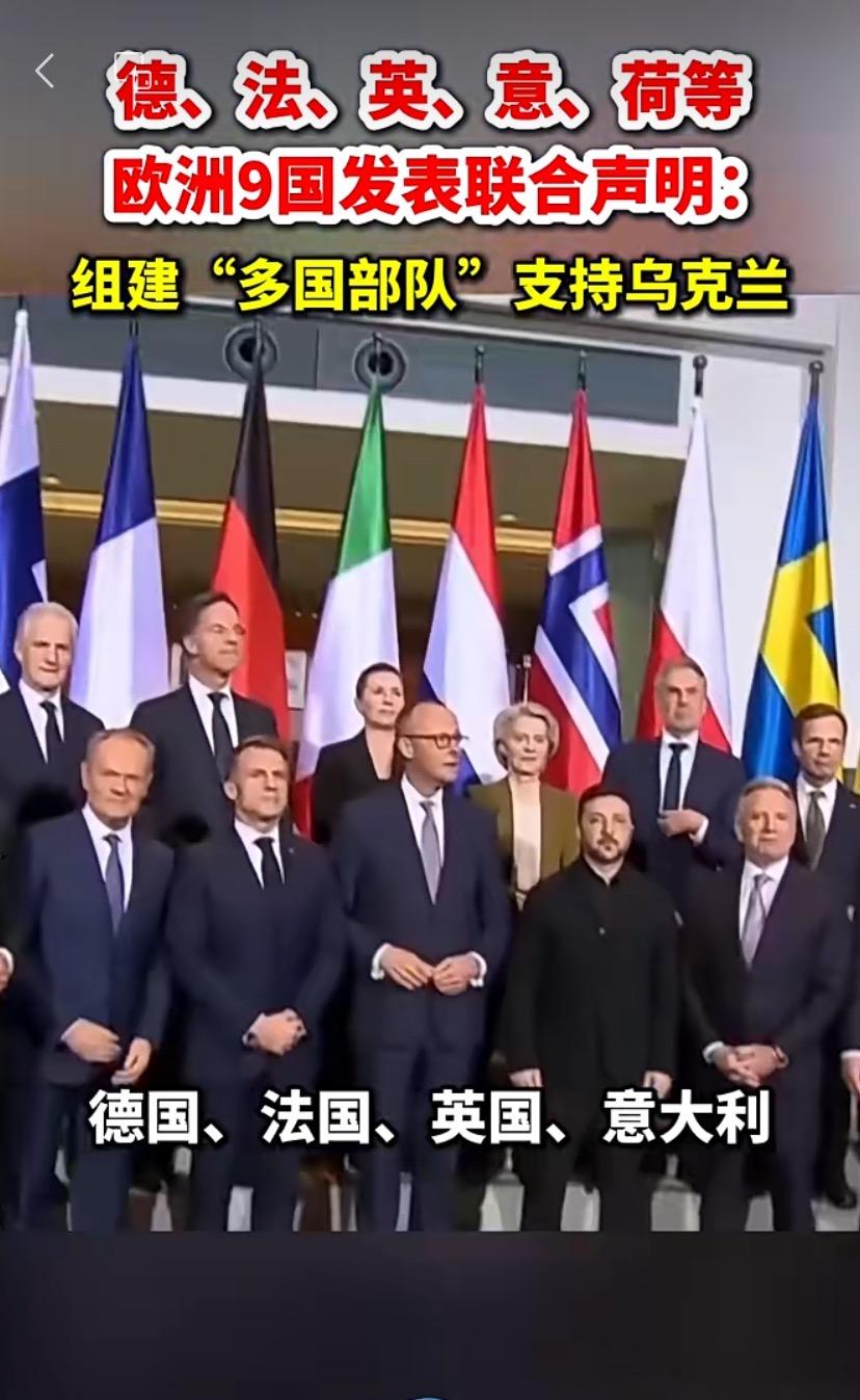 15日晚间，德法英意等欧洲9国+欧盟突然官宣：要组建“多国部队”进乌克兰！

这
