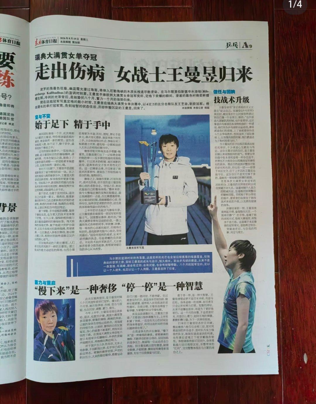 东方体育日报:瑞典大满贯女单夺冠走出伤病 女战士王曼昱归来 