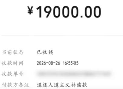 【老人家属退回1.9万元，湖南店主帮扶老人事件走到终局】
8月26日晚间消息，湖