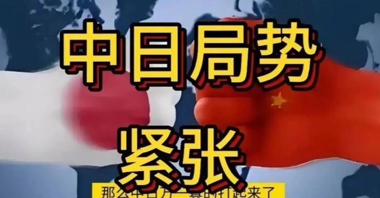 中日对峙已近剑拔弩张，开战绝非虚言！但有件事中国必须看清：一旦真打，想在短时间内