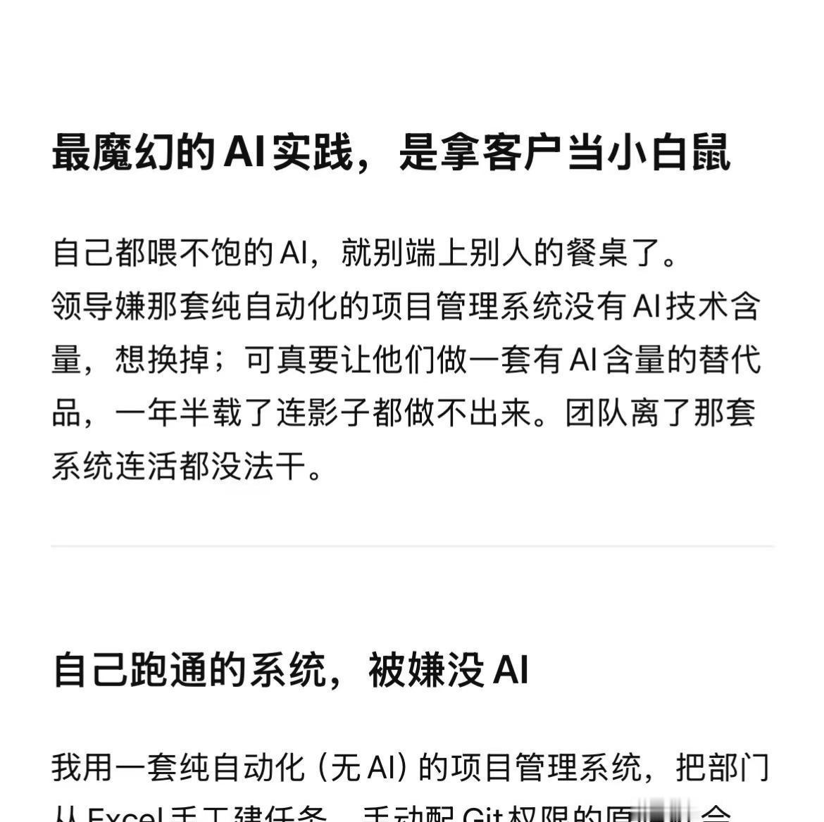 最魔幻的AI实践，是拿客户当小白鼠。自己都喂不饱的AI，就别端上别人的餐桌了。领