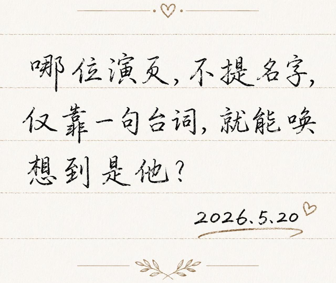 请问哪位演员，不提名字仅靠一句台词，就能想到是他？
我先来打个样：
XXX：（退