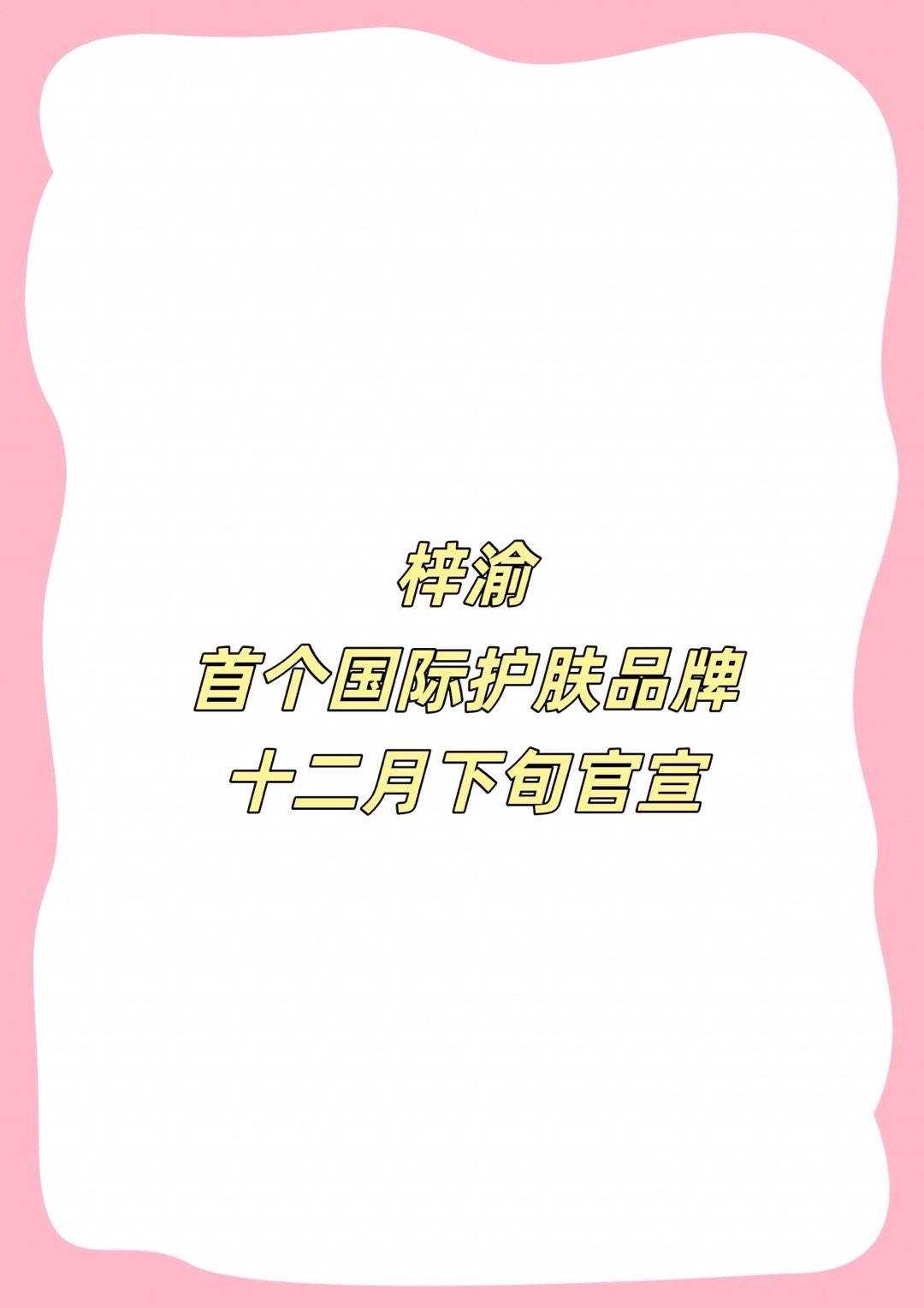 梓渝 新sw国际护肤sw，很好的品牌，静待✌🏻梓渝｜ 