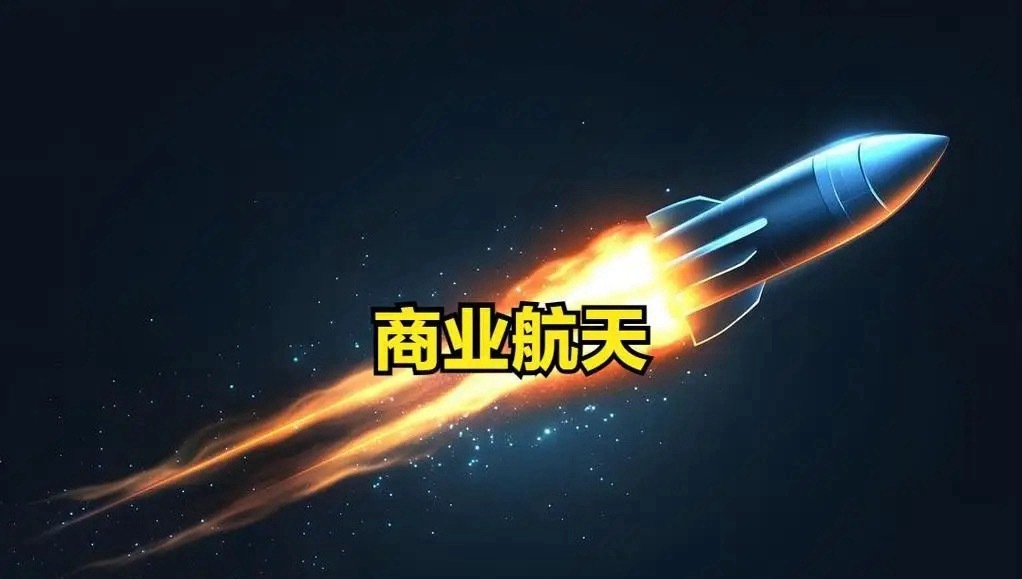 晚间，商业航天板块大好消息！国内的星链组网要加速了！刚刚消息传来，商业航天企业“
