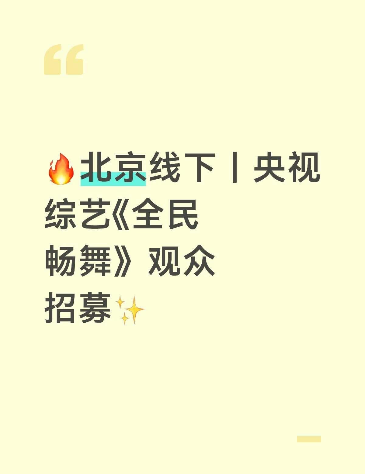能进央视演播厅也太酷了吧❗
央视全新舞蹈综艺📺《全民畅舞》现场观众招募
主持人